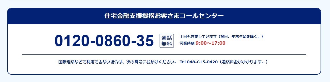 住宅金融支援機構お客様コールセンター